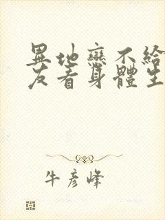 异地恋不给男朋友看身体生气