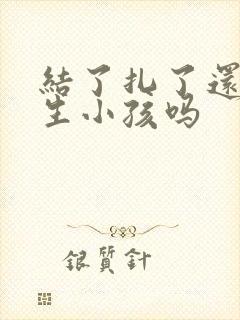 结了扎了还可以生小孩吗