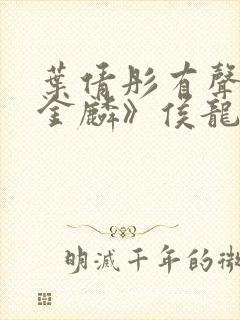 叶倩彤有声版《金麟》侯龙涛