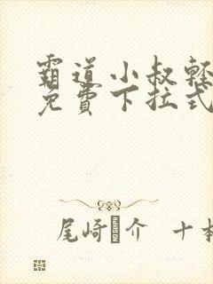 霸道小叔轻点撩免费下拉式漫画