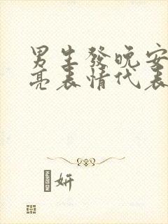 男生发晚安和月亮表情代表啥