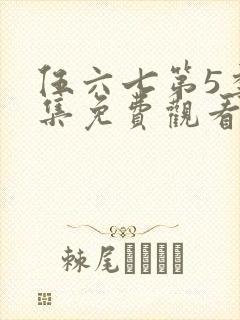 伍六七第5季全集免费观看全片