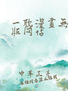 一耽漫画无删减版网站