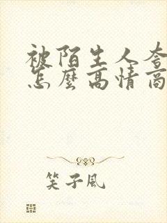 被陌生人夸漂亮怎么高情商回复