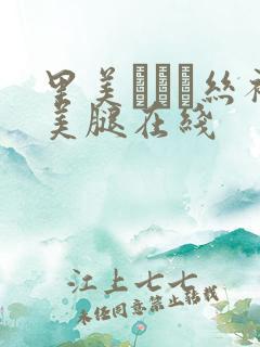 里美ゆりあ丝袜美腿在线