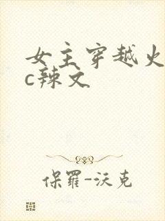 女主穿越火影被c辣文
