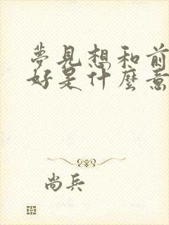 梦见想和前夫和好是什么意思