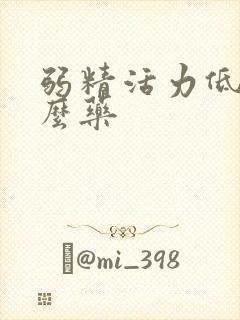 弱精活力低吃什么药