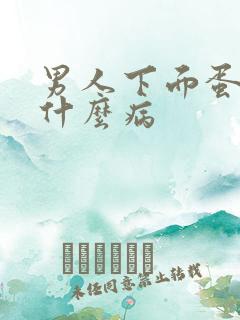 男人下面蛋疼是什么病