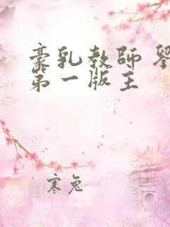 豪乳教师 刘艳第一版主