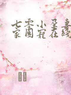 七零小孕妻被全家团宠在线观看