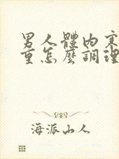 男人体内寒湿气重怎么调理