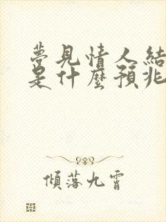 梦见情人结婚了是什么预兆解梦