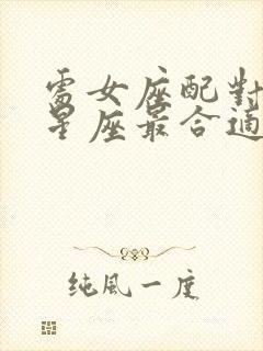 处女座配对什么星座最合适