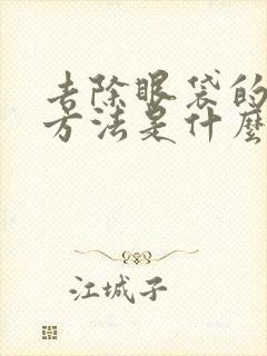 去除眼袋的最好方法是什么