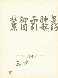 双脚面肿是什么原因引起的