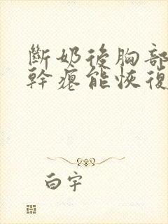 断奶后胸部下垂干瘪能恢复吗