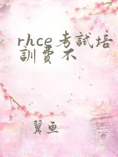 rhce考试培训费不