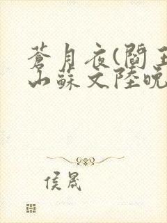 苍月夜(阎王下山苏文陆晚风)最新章节