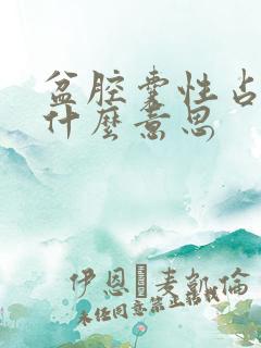 盆腔囊性占位是什么意思