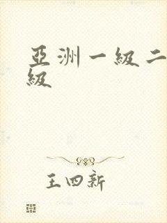 亚洲一级二级特级