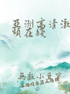 亚洲高清激情视频在线