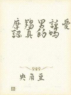 摩羯男说爱你是认真的吗