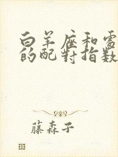 白羊座和处女座的配对指数是多少