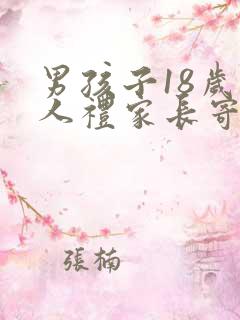 男孩子18岁成人礼家长寄语