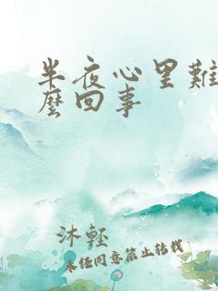 半夜心里难受怎么回事