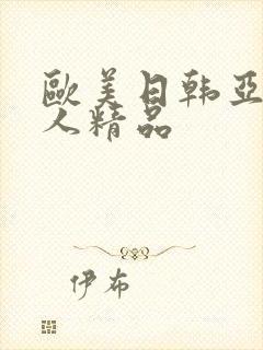 欧美日韩亚洲成人精品