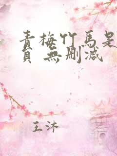 青梅竹马是消防员 无删减