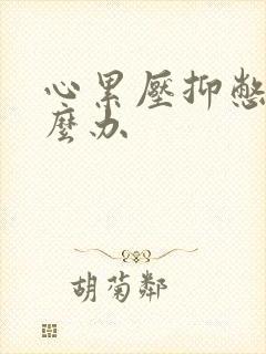 心累压抑憋屈怎么办