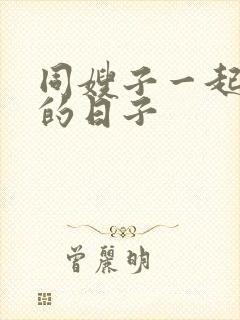 同嫂子一起同居的日子