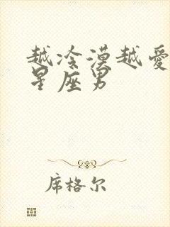 越冷漠越爱你的星座男