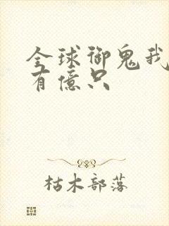 全球御鬼我体内有亿只