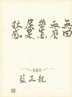 拉屎带血无疼痛感是怎么回事