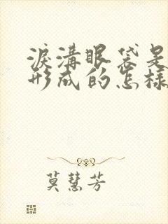 泪沟眼袋是怎么形成的怎样消除