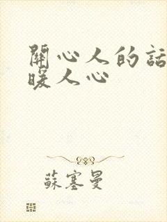 关心人的话,温暖人心