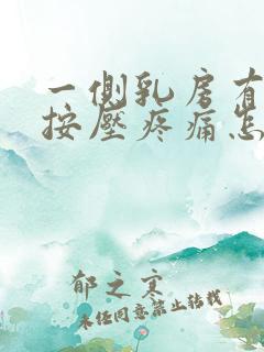 一侧乳房有硬块按压疼痛怎么办