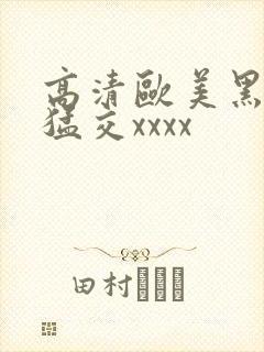 高清欧美黑人性猛交xxxx