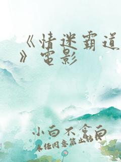 《情迷霸道总裁》电影