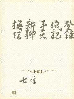 换新手机登陆微信聊天记录还在吗