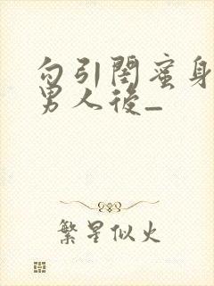 勾引闺蜜身边的男人后_