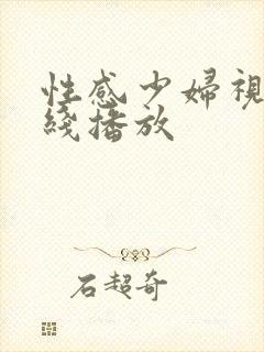 性感少妇视频在线播放