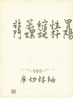 非萎缩性胃炎幽门螺旋杆阳性