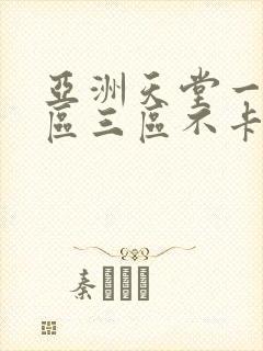 亚洲天堂一区二区三区不卡