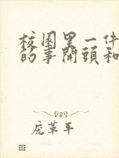 校园里一件难忘的事开头和结尾