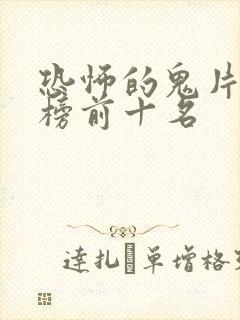 恐怖的鬼片排行榜前十名