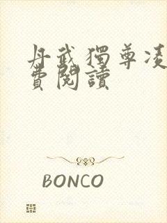 丹武独尊凌天免费阅读